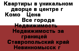 Квартиры в уникальном дворце в центре г. Комо › Цена ­ 84 972 000 - Все города Недвижимость » Недвижимость за границей   . Ставропольский край,Невинномысск г.